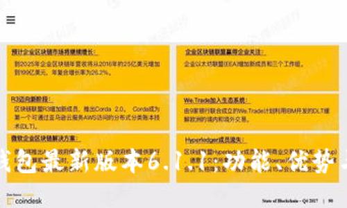 : 小狐狸钱包最新版本6.1.1：功能、优势与使用指南