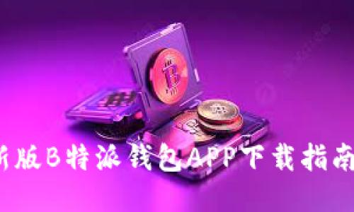 2023年最新版B特派钱包APP下载指南与使用技巧
