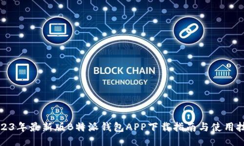 2023年最新版B特派钱包APP下载指南与使用技巧