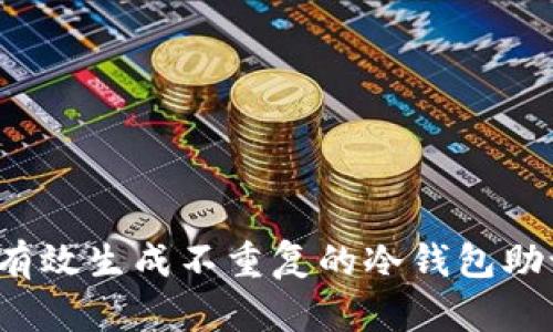 如何有效生成不重复的冷钱包助记词？