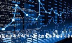 冷钱包会被制裁吗？深入探讨数字货币安全与合