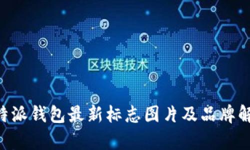 B特派钱包最新标志图片及品牌解析