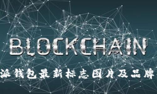 B特派钱包最新标志图片及品牌解析