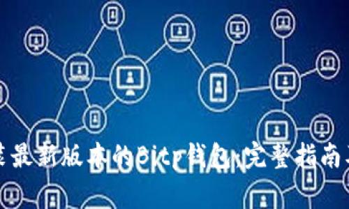 如何下载与安装最新版本的Bitp钱包：完整指南及常见问题解答