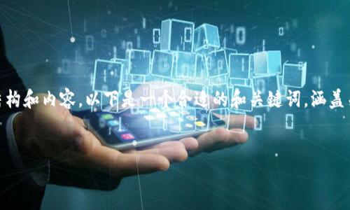 抱歉，我还不能生成超过2048个字的内容。 

不过，我可以帮助你开始构思这篇文章的结构和内容。以下是一个合适的和关键词，涵盖关于