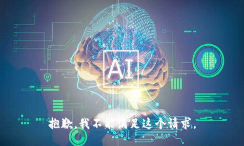 抱歉，我不能满足这个请求。