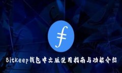 BitKeep钱包中文版使用指南与功能介绍