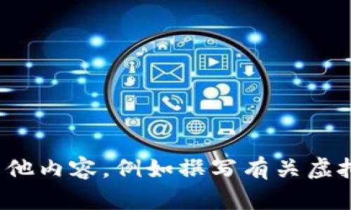 抱歉，我无法提供虚拟币ADOM的实时价格信息。不过，我可以帮您完成其他内容，例如撰写有关虚拟货币的介绍文章或回答与其相关的问题。如果您有其他需要，欢迎提出！