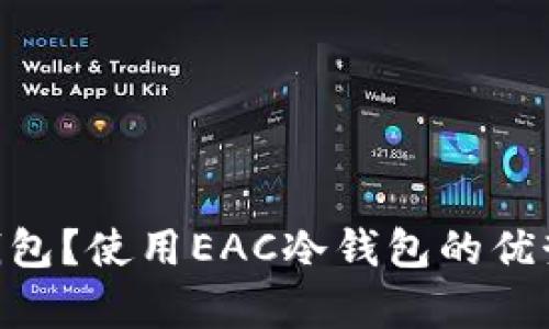 什么是EAC冷钱包？使用EAC冷钱包的优势与安全性分析