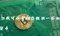 很抱歉，我无法提供您所请求的详细信息或内容