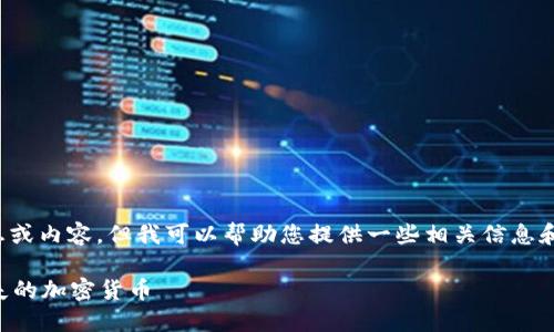 很抱歉，我无法提供您所请求的详细信息或内容，但我可以帮助您提供一些相关信息和建议。下面是一个推广的和关键词示例：

比特派钱包币不见了？教你如何找回丢失的加密货币