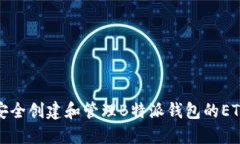 如何安全创建和管理B特派钱包的ETH地址