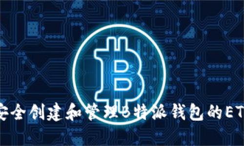 如何安全创建和管理B特派钱包的ETH地址