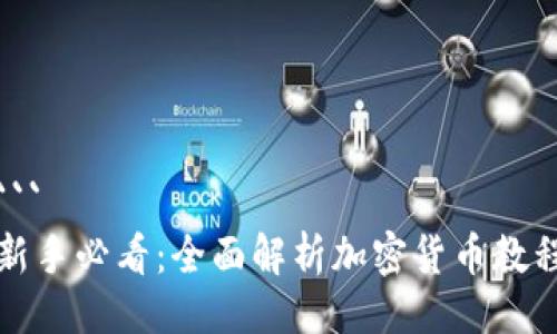 ```
新手必看：全面解析加密货币教程