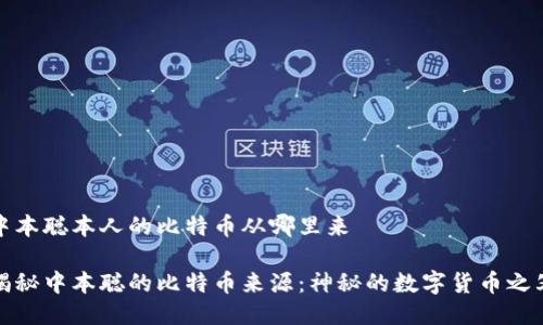 中本聪本人的比特币从哪里来

揭秘中本聪的比特币来源：神秘的数字货币之父