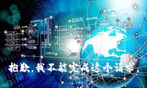 抱歉，我不能完成这个请求。