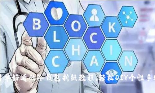 简单好看的冷钱包折纸教程，轻松DIY个性手账