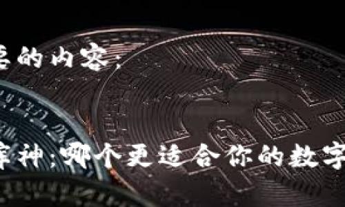 以下是您要的内容：


比特派与库神：哪个更适合你的数字资产管理？