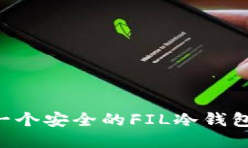 如何制作一个安全的FIL冷钱包：全面指南