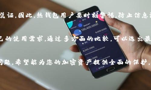 十大最安全的热钱包品牌：保护您的加密资产
keywords热钱包, 加密货币, 安全, 钱包品牌/keywords

引言
随着加密货币的普及，越来越多的人开始投资数字资产。为了安全存储这些资产，热钱包作为一种方便且快捷的存储方式，逐渐成为了许多投资者的首选。然而，热钱包由于连接互联网，可能面临一定的安全风险。本文将详细分析十大最安全的热钱包品牌，帮助您保护您的加密资产。

什么是热钱包？
热钱包是指连接互联网的钱包，它允许用户方便地访问和交易加密货币。相比于冷钱包（离线存储），热钱包的使用更加灵活，但也面临着更高的安全风险。热钱包通常包括桌面钱包、移动钱包和在线钱包。由于其易用性，热钱包在日常交易中使用频率较高。因此，选择一个安全可靠的热钱包至关重要。

热钱包的优缺点
热钱包虽然使用方便，但也存在着一些优缺点。首先，便利性是热钱包的最大优势，用户能够快速发送和接收加密货币，随时随地进行交易。其次，热钱包通常支持多种加密货币，使用户能够在一个平台上管理多种资产。然而，热钱包的安全风险也不容忽视，因为它们连接互联网，容易成为黑客攻击的目标。

十大最安全的热钱包品牌

h41. Coinbase Wallet/h4
Coinbase Wallet 是一个使用广泛的热钱包，支持多种加密货币，并提供用户友好的界面。该钱包的安全性在业内有很高的评价，采用多重签名技术和强大的加密机制，确保用户资产的安全。

h42. Exodus Wallet/h4
Exodus 是一个桌面和移动钱包，支持多种加密货币。其用户界面美观，操作简单。此外，Exodus 还提供内置的交易所功能，用户可以直接在钱包内进行交易，进一步提升使用的便利性。

h43. Electrum Wallet/h4
Electrum 是一个经典的比特币热钱包，因其轻量级和高安全性受到很多比特币用户的青睐。Electrum 支持种子备份功能，用户可以轻松恢复钱包，确保资产安全。

h44. Trust Wallet/h4
Trust Wallet 是 Binance 交易所收购的一款多链钱包，支持多种加密货币。它提供安全的私钥管理及去中心化的交易功能，是一个高安全性的钱包选择。

h45. Mycelium Wallet/h4
Mycelium 是一款专注于比特币的手机钱包，提供丰富的功能，如离线交易和高级隐私保护。它的安全措施包括PIN码保护和BIP 39助记词备份，可有效保护用户资产。

h46. Atomic Wallet/h4
Atomic Wallet 是一个多功能加密货币钱包，支持超过500种加密资产的管理。它的去中心化结构和安全的私人密钥管理使其成为一个安全可靠的选择。

h47. Blockchain.com Wallet/h4
Blockchain.com Wallet 是一个广泛使用的在线钱包，提供安全的密码管理和双因素认证功能。用户可以轻松地在手机和电脑上管理他们的资产。

h48. Jaxx Liberty Wallet/h4
Jaxx Liberty 是一个用户友好的多币种钱包，支持多个平台。它具有强大的安全性，用户可以选择备份其钱包并跟踪交易历史。

h49. Guarda Wallet/h4
Guarda Wallet 是一个支持多种加密货币的钱包，提供安全的密钥管理功能，并支持直接在钱包内进行交易。它不保存用户的私钥，提高了安全性。

h410. Coinomi Wallet/h4
Coinomi 是一款多币种钱包，它的安全性和用户体验都很优秀。它支持多语言，方便全球用户使用。Coinomi 还提供交换功能，用户可以在钱包内直接进行交易。

常见问题解答

h41. 热钱包和冷钱包的区别是什么？/h4
热钱包和冷钱包的主要区别在于其连接互联网的状态。热钱包始终连接互联网，提供了便利的交易体验，但也更易受到攻击。而冷钱包是离线存储，安全性更高，但交易不够便利。选择哪种钱包取决于用户的需求。

h42. 热钱包安全吗？如何提高安全性？/h4
热钱包的安全性通常取决于钱包的设计及其安全措施。用户可以采取多种方法提高热钱包的安全性，例如使用强密码、启用双因素认证、定期备份钱包数据等。此外，选择知名品牌的热钱包也可以降低安全风险。

h43. 热钱包丢失或被盗怎么办？/h4
如果热钱包被盗或丢失，用户需要迅速采取措施保护资产。首先，立即转移所有资产到新的安全钱包中。若设置了备份，可以快速恢复钱包数据。尽量确保信息安全，并定期更换密码，防止再次发生此类事件。

h44. 热钱包为何会受到攻击？/h4
热钱包因其与互联网的连接而容易受到黑客攻击。黑客可能通过各种技术手段，如钓鱼攻击、恶意软件等方式获取用户的私钥或凭证。因此，热钱包用户要时刻警惕，防止信息泄露，使用可信赖的钱包品牌是必须的。

h45. 如何选择一个适合自己的热钱包？/h4
选择热钱包时，用户应考虑以下几个方面：钱包的安全性、用户界面的友好程度、支持的加密货币种类、社区口碑以及是否符合自己的使用需求。通过多方面的比较，可以选出最适合自己的热钱包。

结尾
选择安全可靠的热钱包是加密货币投资者不可忽视的重要方面。本文列出了十大最安全的热钱包品牌，并解释了热钱包的相关问题，希望能为您的加密资产提供全面的保护。投资者在选择热钱包时，建议综合考量各个因素，确保资产安全，享受加密货币带来的便利。

以上是关于顶级热钱包及其相关问题的详细介绍，希望对您有所帮助。