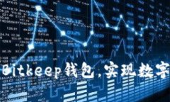 如何下载和使用Bitkeep钱包，实现数字资产的安全