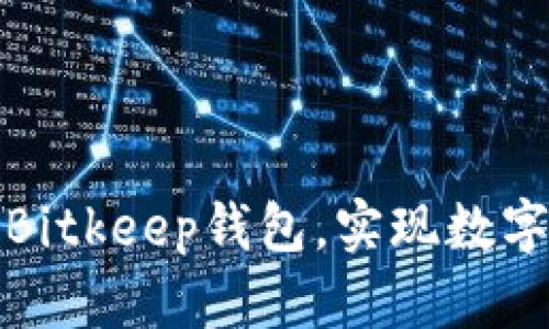 如何下载和使用Bitkeep钱包，实现数字资产的安全管理