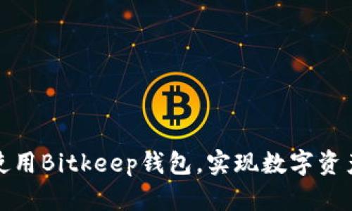 如何下载和使用Bitkeep钱包，实现数字资产的安全管理