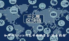 如何从Bitpie钱包中提现资金：完整指南