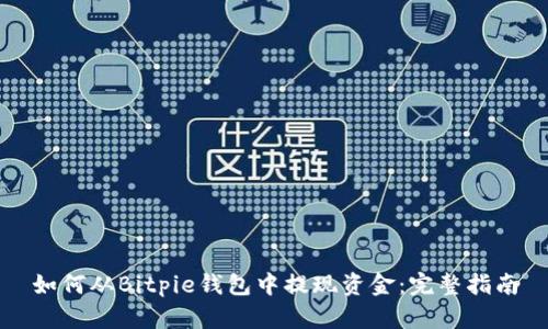 如何从Bitpie钱包中提现资金：完整指南