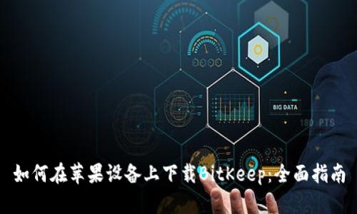 如何在苹果设备上下载BitKeep：全面指南