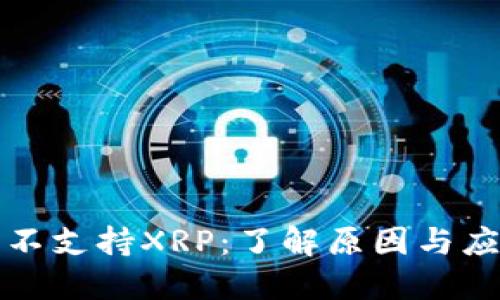 比特派不支持XRP：了解原因与应对策略