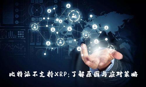 比特派不支持XRP：了解原因与应对策略