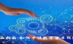 全面指南：如何申请数字货币钱包？