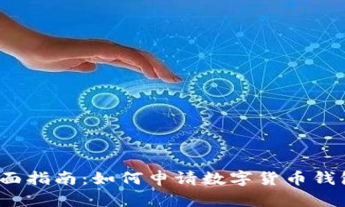 全面指南：如何申请数字货币钱包？