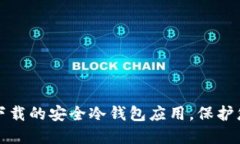 推荐国内可下载的安全冷钱包应用，保护您的数