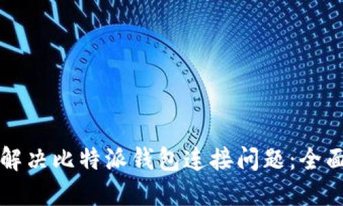 如何解决比特派钱包连接问题：全面指南