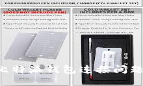 如何解决比特派钱包连接问题：全面指南