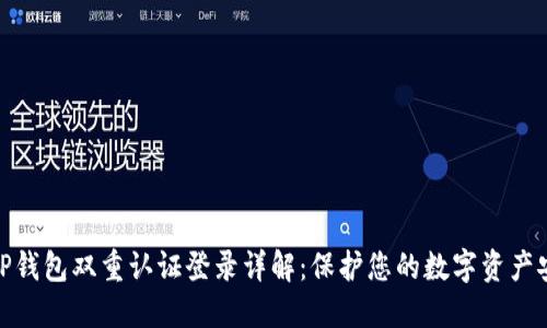 BitP钱包双重认证登录详解：保护您的数字资产安全
