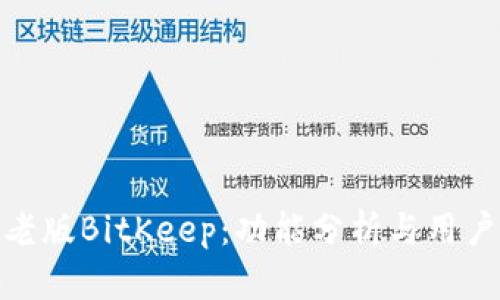 探索老版BitKeep：功能分析与用户体验