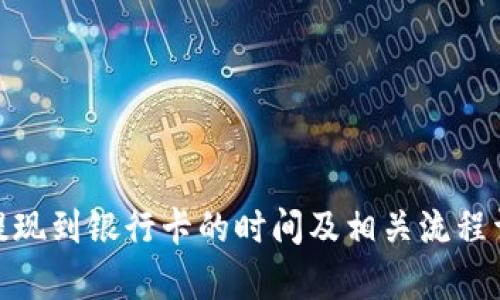 Bitpie提现到银行卡的时间及相关流程详细解析
