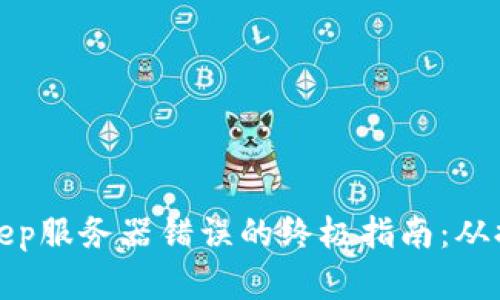 解决Bitkeep服务器错误的终极指南：从排查到修复