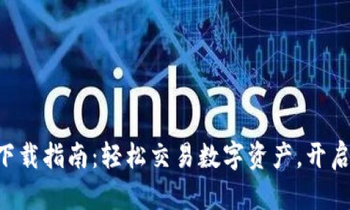 比特派官方APP下载指南：轻松交易数字资产，开启你的区块链之旅