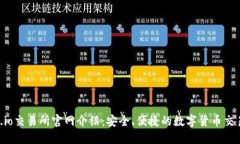 Gate.io交易所官网介绍：安全、便捷的数字货币交