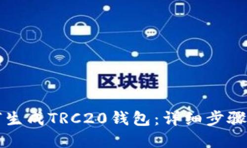冷钱包如何生成TRC20钱包：详细步骤与实践指南