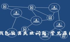 如何解决BK钱包交易失败问题：常见原因与解决方