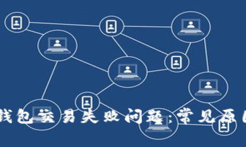 如何解决BK钱包交易失败问题：常见原因与解决方案