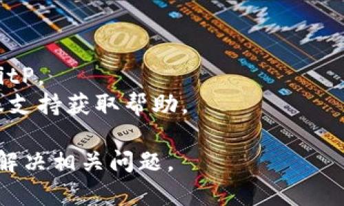 看起来您在询问有关BitP（可能指的是某种在线平台或应用程序）无法访问的问题。这种情况可能会由多种原因造成，以下是一些可能的解释和解决方案。

### 可能的原因：

1. **网络连接问题**：
   - 检查您的网络连接。确保您的设备连接到互联网，并且网络没有中断。

2. **服务器问题**：
   - BitP平台本身可能遇到服务器故障或维护。如果是这样，您可以访问他们的官方网站或社交媒体账号以获取更多信息。

3. **浏览器问题**：
   - 有时，浏览器缓存或Cookie会导致网站无法正常加载。您可以尝试清除浏览器缓存，或者使用不同的浏览器访问。

4. **防火墙或安全软件**：
   - 一些防火墙或安全软件可能会阻止访问特定网站。检查您的防火墙设置，确保没有阻止BitP的流量。

5. **地区限制**：
   - 某些在线平台可能在特定地区受到限制。如果您处在禁止访问该平台的地区，您可能需要使用VPN来解决这个问题。

### 解决方案：

- **重启路由器**：有时您只需重启您的网络设备。
- **尝试不同的设备**：如果可以，尝试在不同的设备上访问BitP。
- **联系支持团队**：如果问题依然存在，考虑联系BitP的客服支持获取帮助。

如果您能提供更多关于“BitP”的具体信息，我将更好地帮助您解决相关问题。