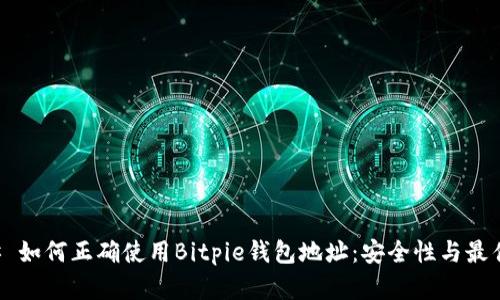 ### 如何正确使用Bitpie钱包地址：安全性与最佳实践