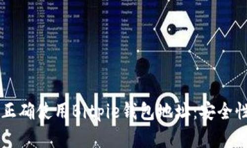 ### 如何正确使用Bitpie钱包地址：安全性与最佳实践