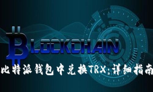 如何在比特派钱包中兑换TRX：详细指南与技巧